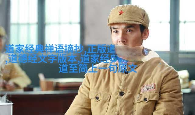 古籍典藏揭秘老子道德经帛书版原文的历史与文化价值
