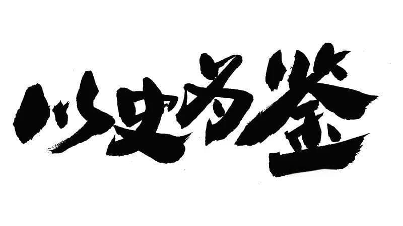 "以史为鉴"与中国传统史学的历史理性