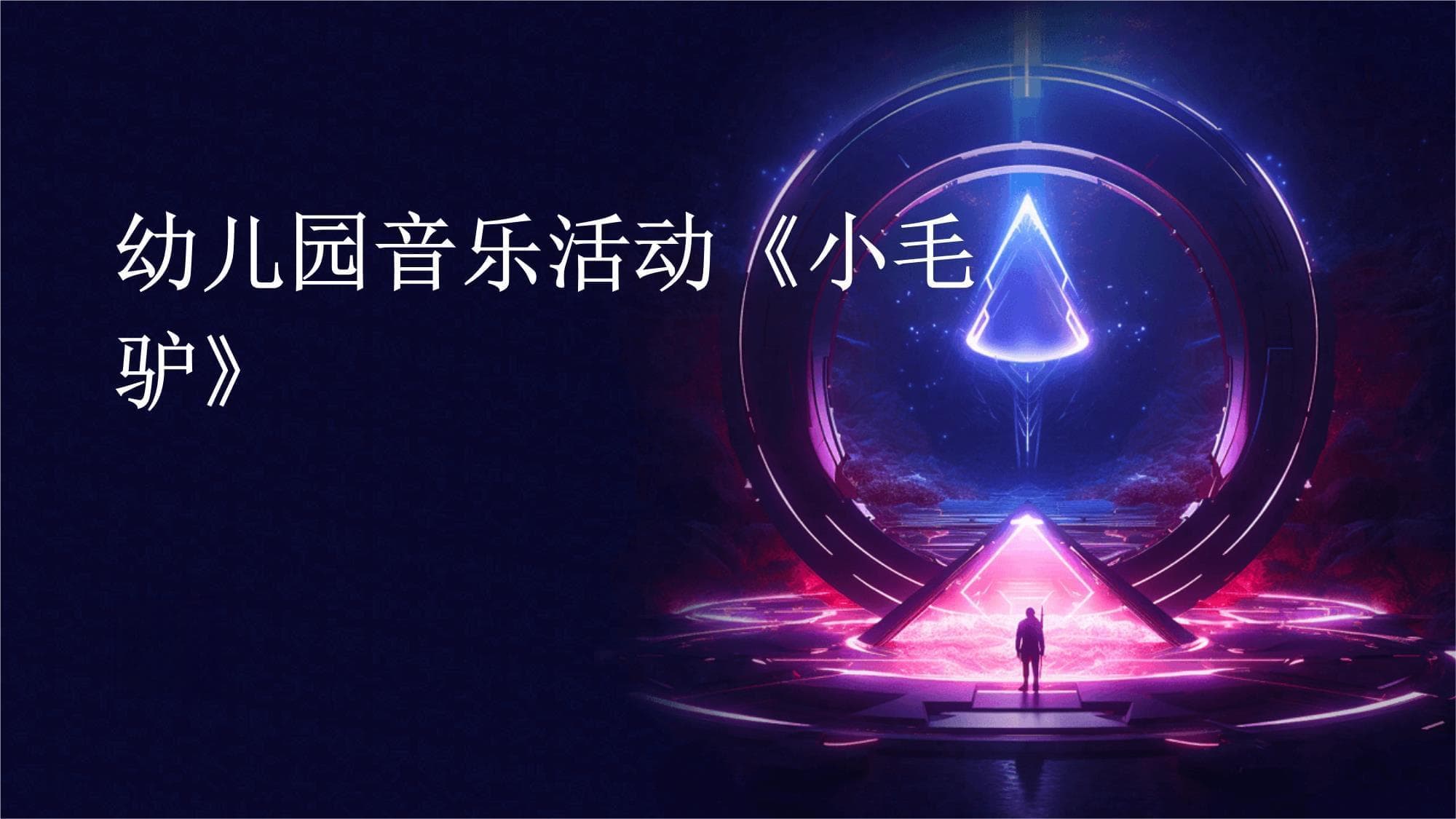 幼儿园音乐活动《小毛驴》教学方案