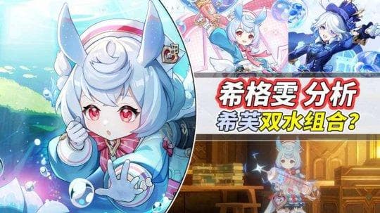 《原神》希格雯机制分析：与芙宁娜互补组双水