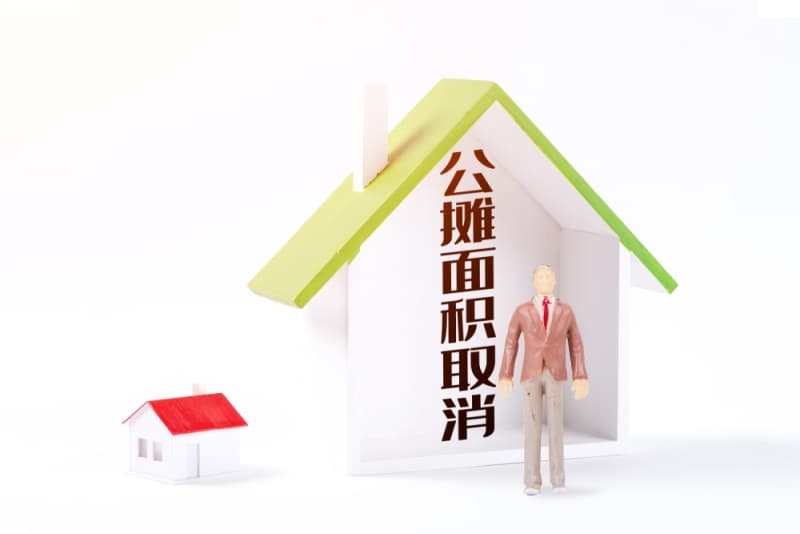 取消公摊后物业费税费咋算，如何保障公摊面积透明？