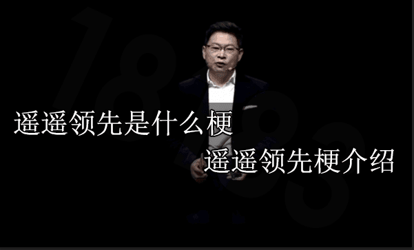 “遥遥领先”：从网络梗到民族自豪感的演变