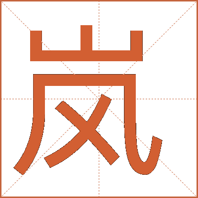 岚字的解释