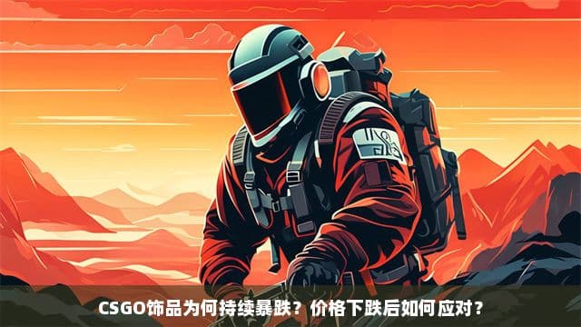 CSGO饰品为何持续暴跌？价格下跌后如何应对？