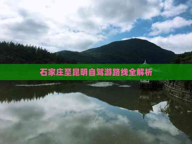 石家庄至昆明自驾游路线全解析