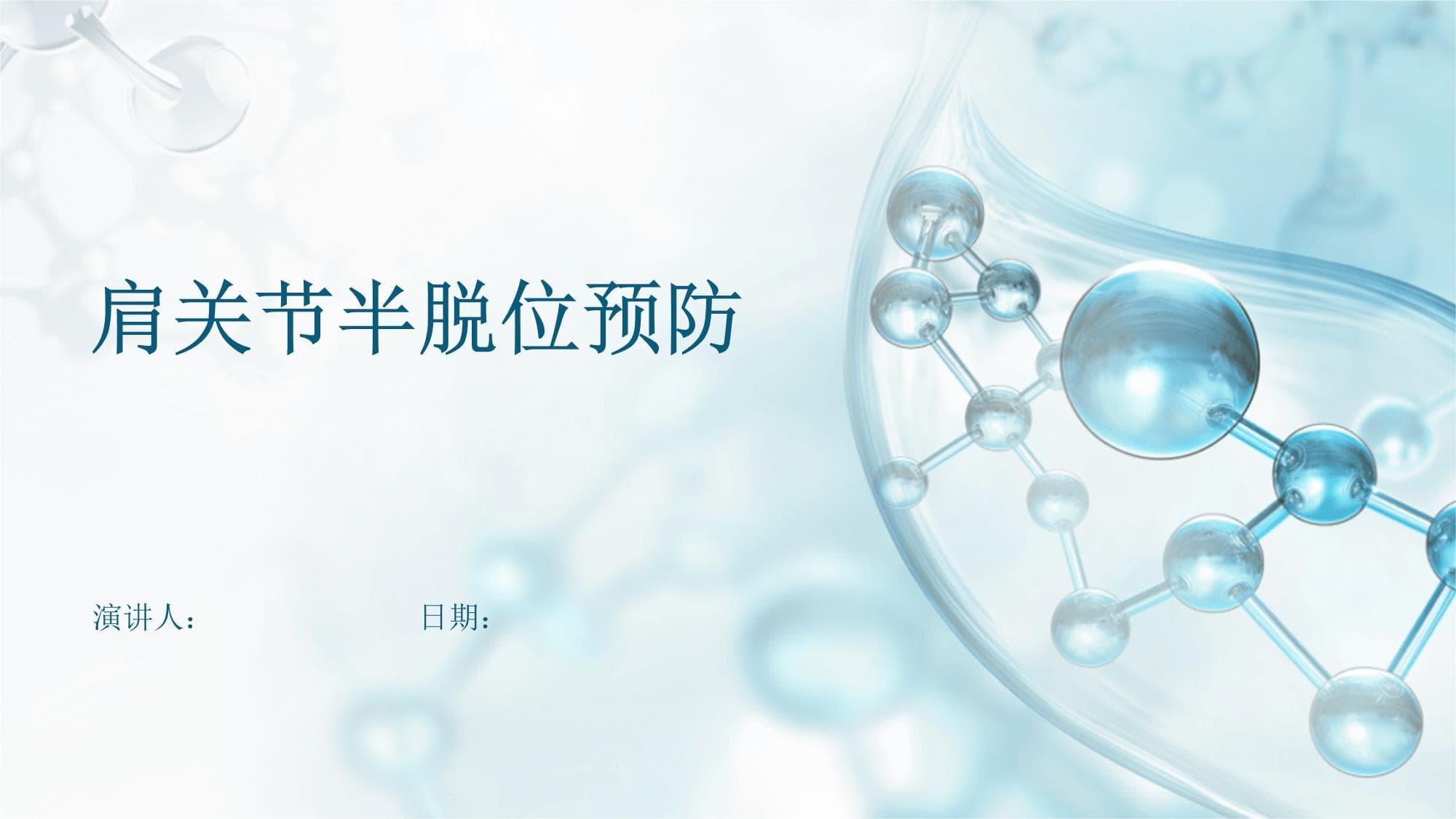 肩关节半脱位预防指南