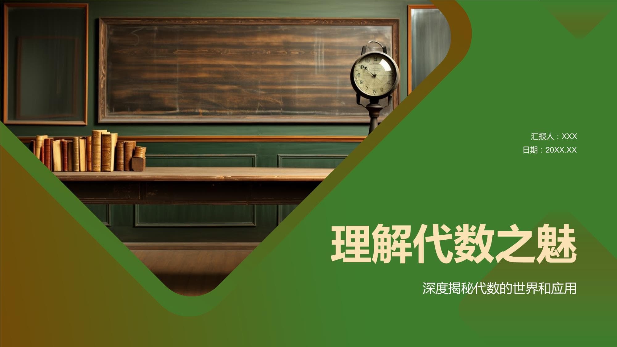 理解代数之魅