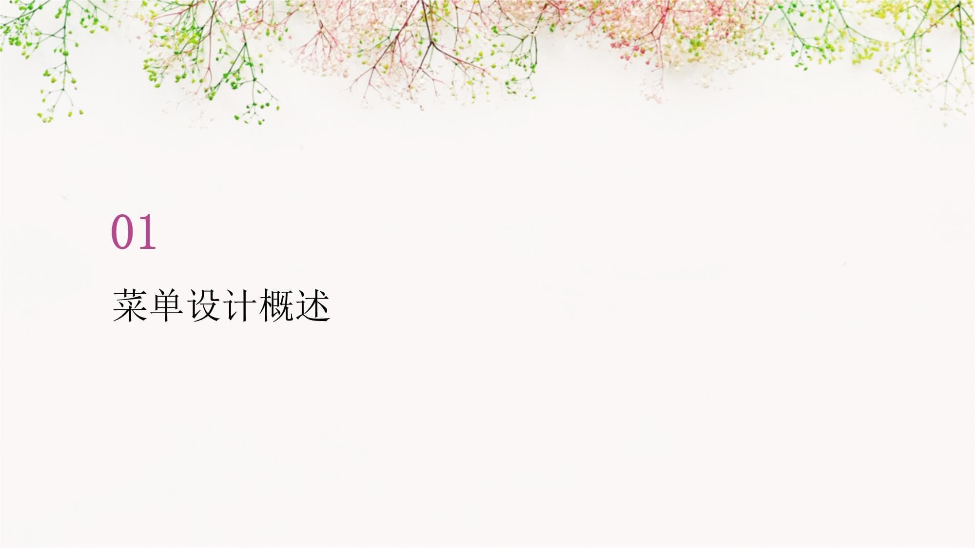 菜单设计与优化：从策划到营销的全方位指南