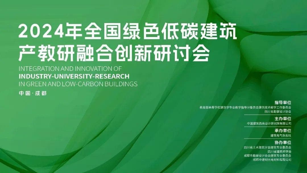 2024年全国绿色低碳建筑产教研融合创新研讨会在中建西南院成功举办