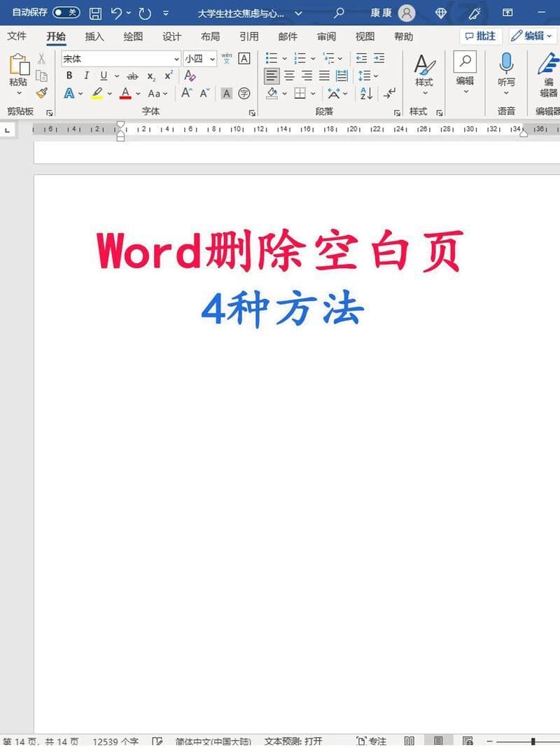 如何在Word中删除单元格中的内容