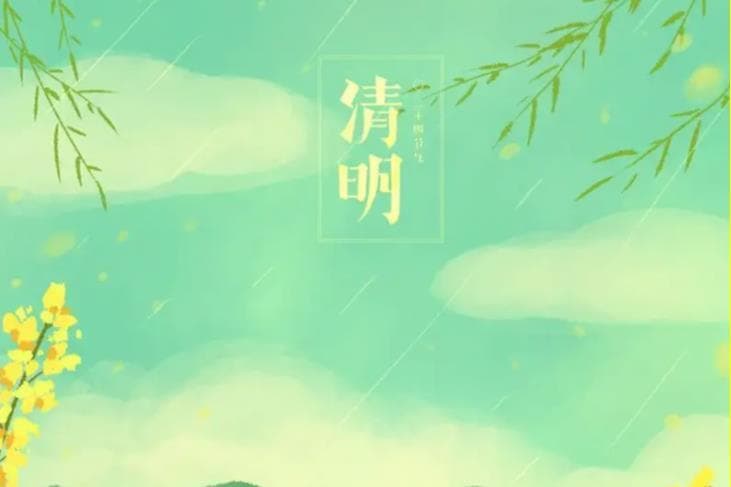 清明是几月几号？