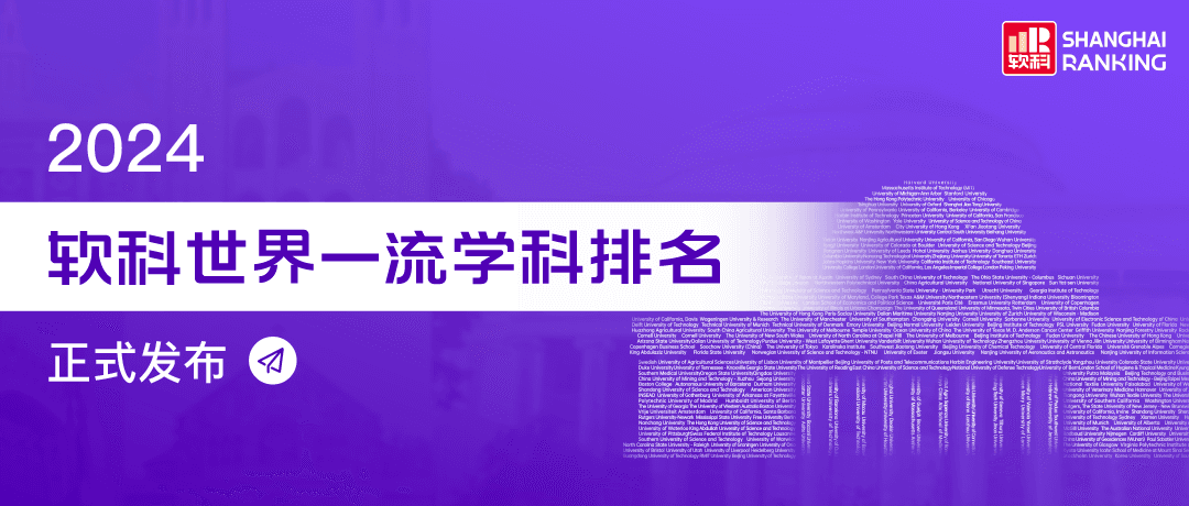 2024软科世界一流学科排名：法国高校表现亮眼，83所高校上榜全球第四