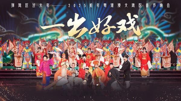2025粤港澳大湾区春晚：融合传统与现代，新时代广东精神的文化年夜饭