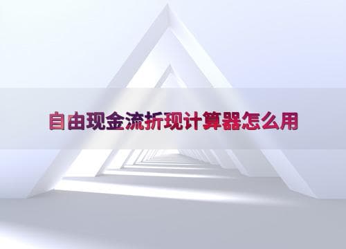 自由现金流折现计算器怎么用