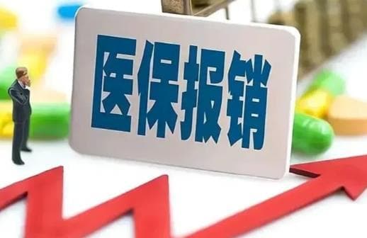 2025年医保报销新规定