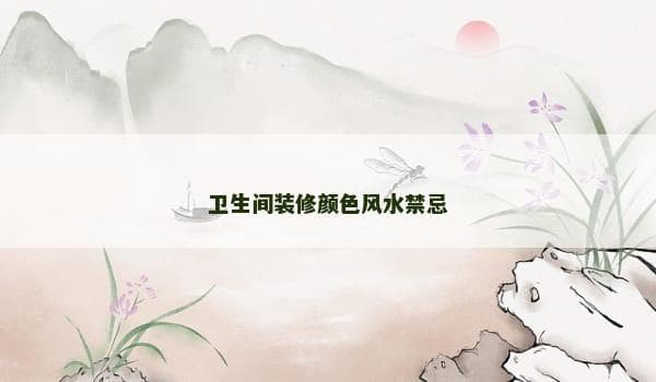 卫生间装修颜色风水禁忌