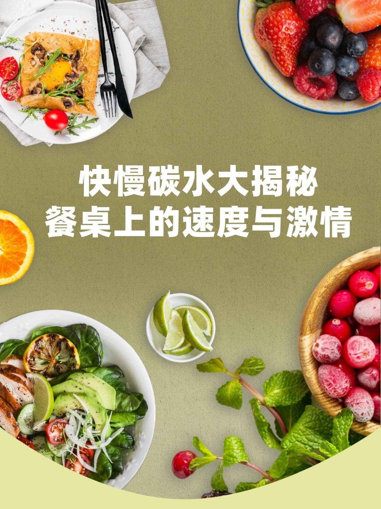 快慢碳水大揭秘：餐桌上的速度与激情