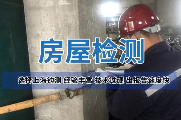 房屋改造安全检测：流程与注意事项全解析