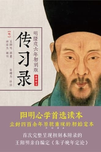 明隆庆六年初刻版《传习录》