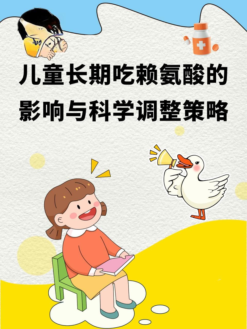 儿童长期吃赖氨酸的影响与科学调整策略