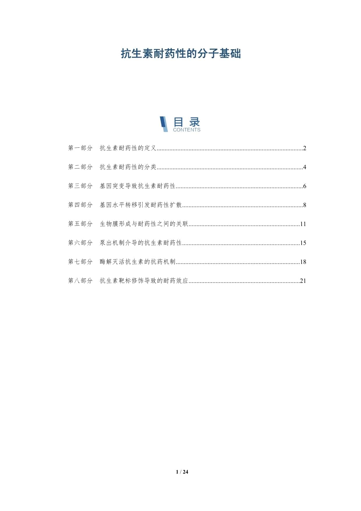 抗生素耐药性的分子基础