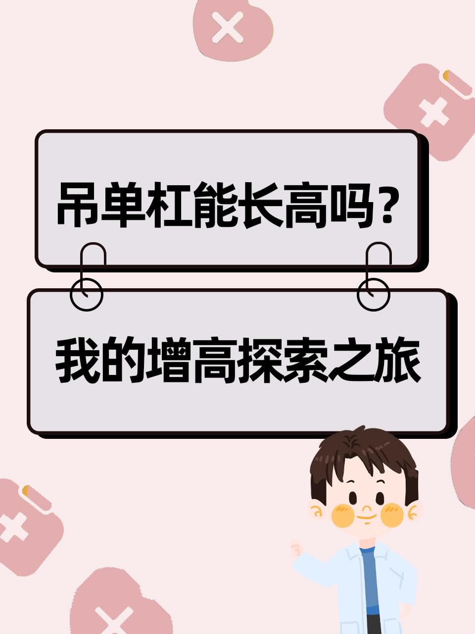 吊单杠能长高吗？我的增高探索之旅