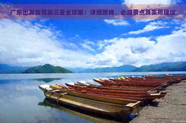 广东出发自驾游三亚全攻略：详细路线、必游景点及实用建议
