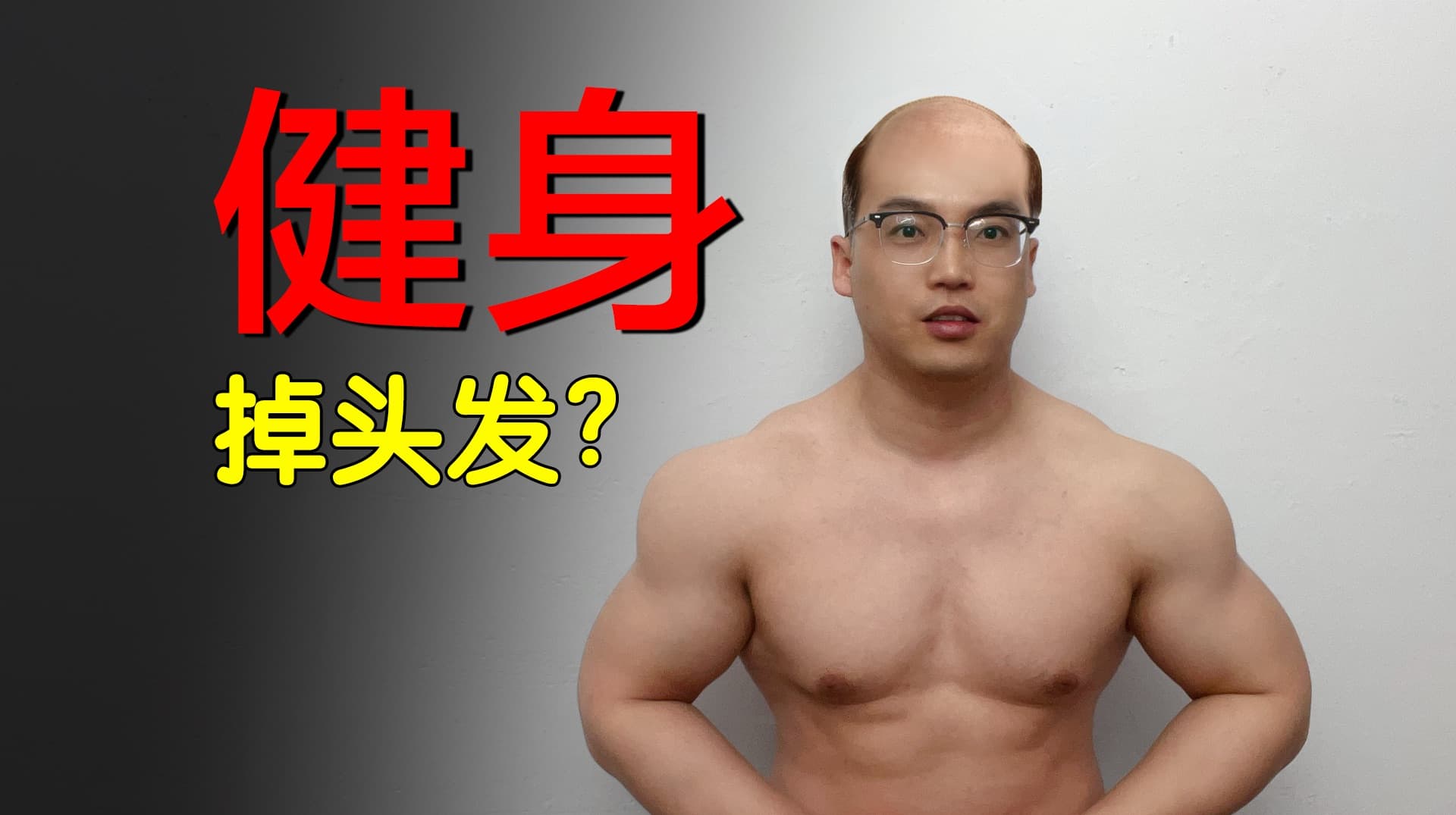 关于合理健身可以改善脱发的研究分析和运动推荐