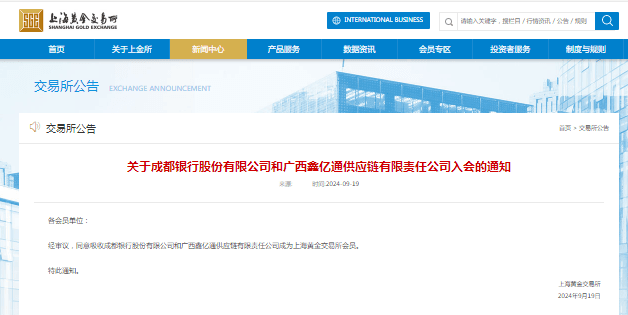 四川省内城商行首家！成都银行取得上海黄金交易所特别会员资格