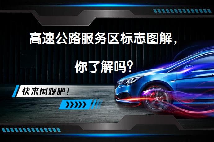 高速公路服务区标志图解，你了解吗？