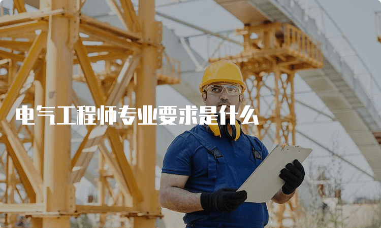 电气工程师专业要求是什么