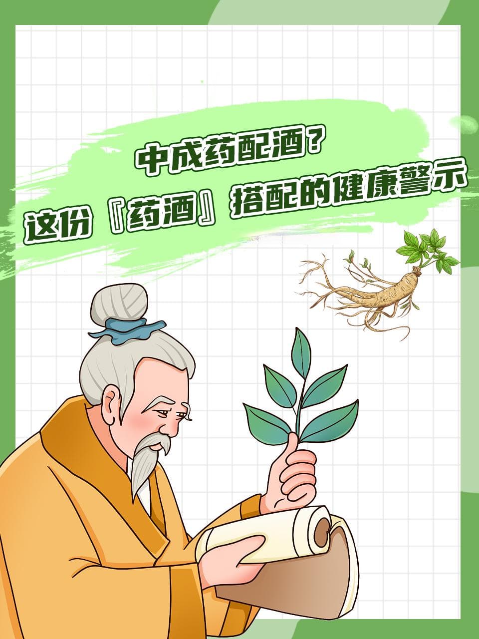 中成药配酒？这份『药酒』搭配的健康警示