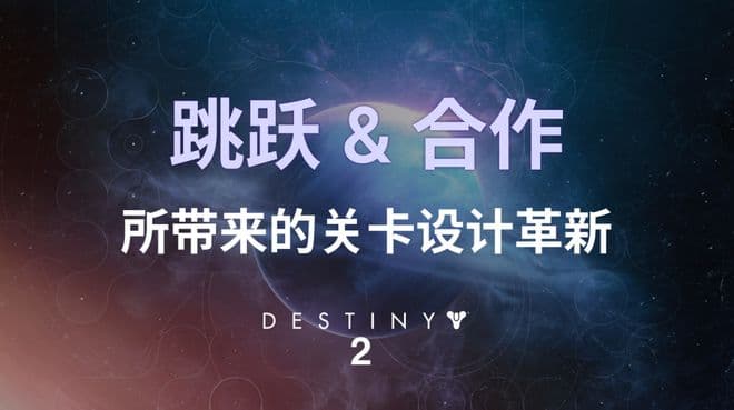 《命运2》：“跳跃&合作”所带来的关卡设计革新