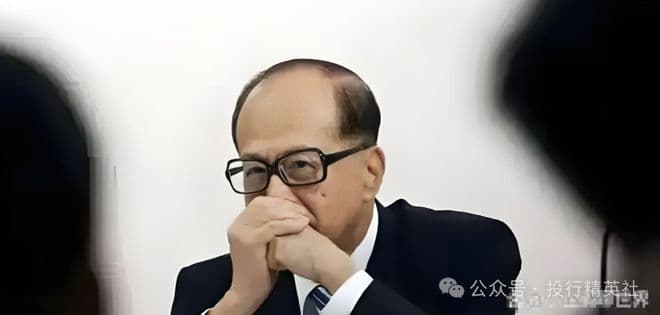 拆解李嘉诚近20年投资逻辑：狡猾的商业投机客