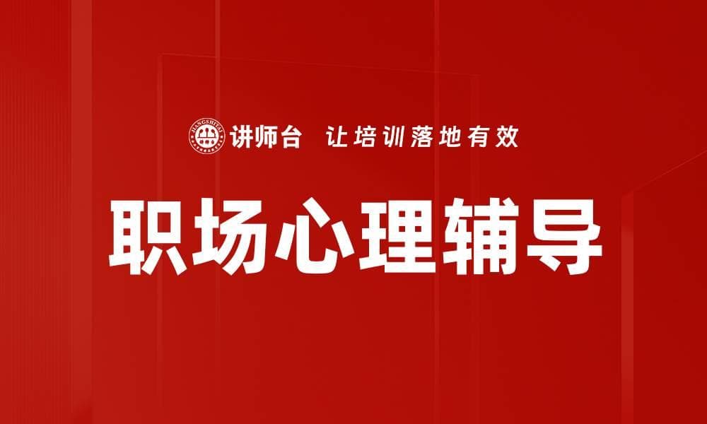 职场心理辅导助你提升工作幸福感