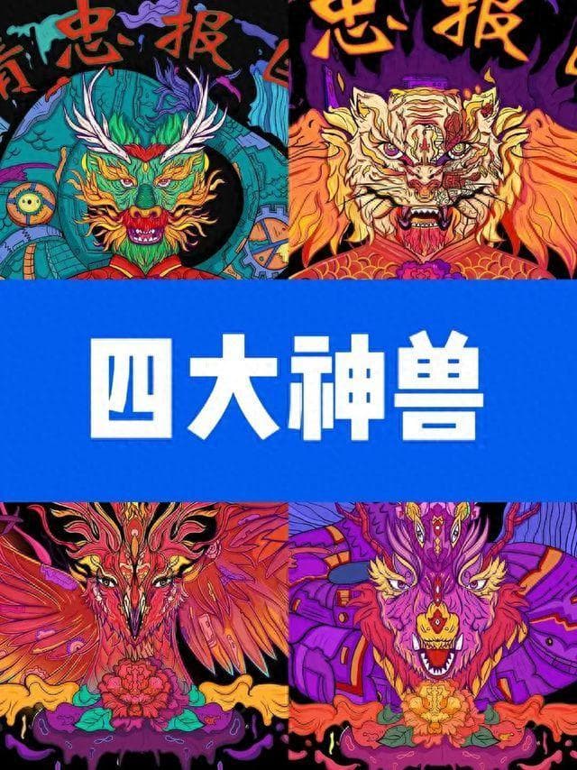 四大神兽、四大凶兽、四大瑞兽：中国古代神话中的神秘生物
