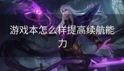游戏本续航能力提升指南：硬件优化、软件调整与使用习惯全方位解析