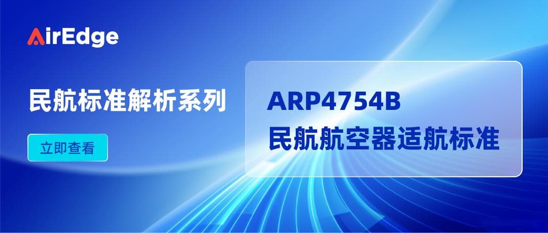 解析ARP4754B - 民航航空器适航标准解析系列之一