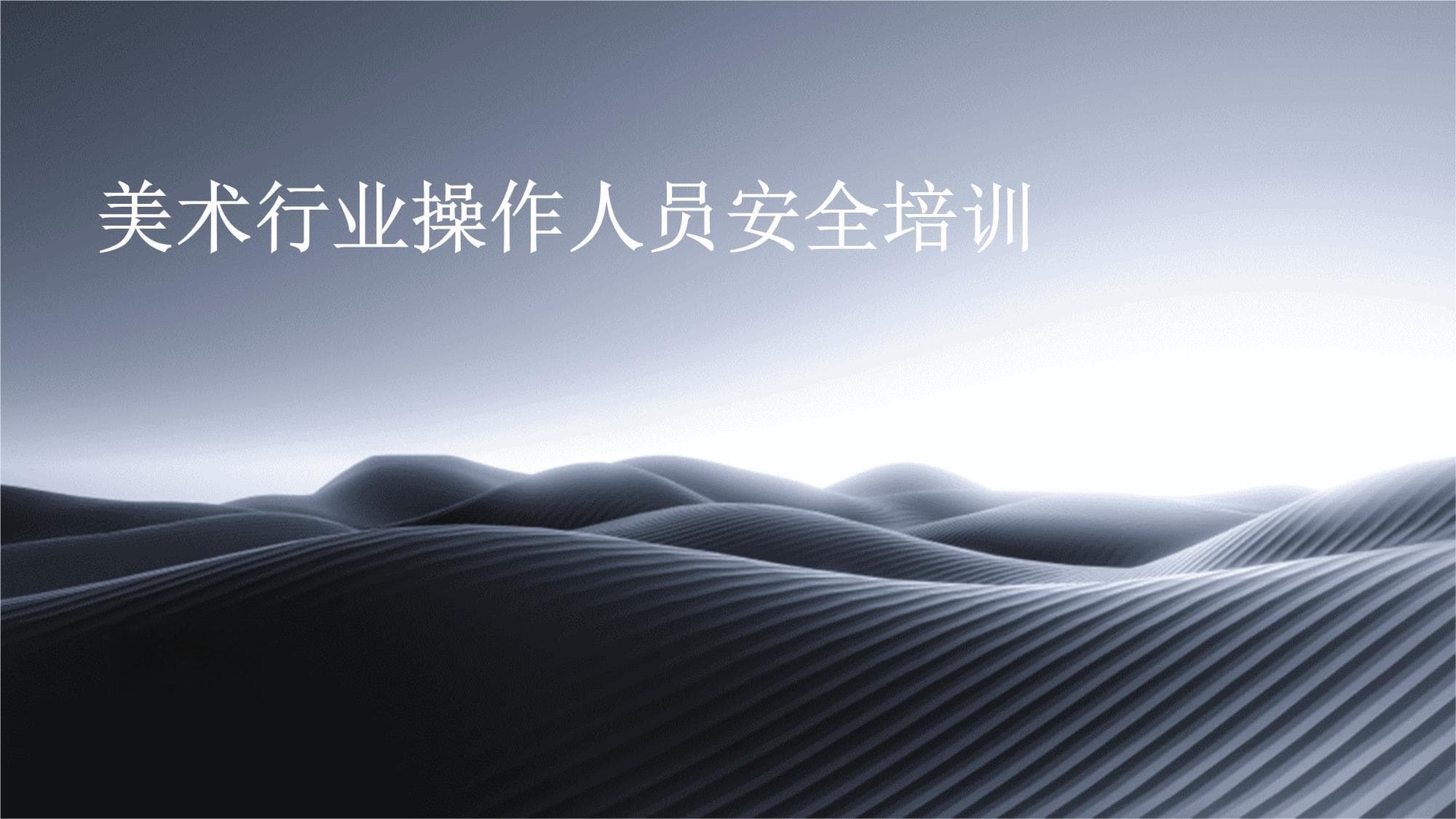从工具使用到应急处置，美术行业安全培训全攻略