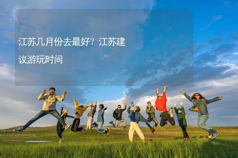 江苏几月份去最好？江苏建议游玩时间