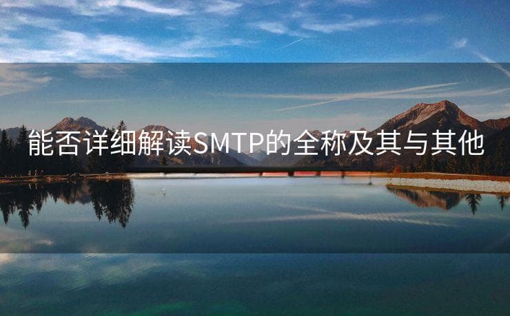 SMTP详解：邮件传输协议的工作原理与对比