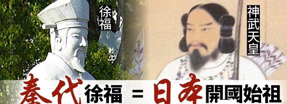 历史的谣言：徐福从未东渡日本 为逃避秦制而扎根韩国