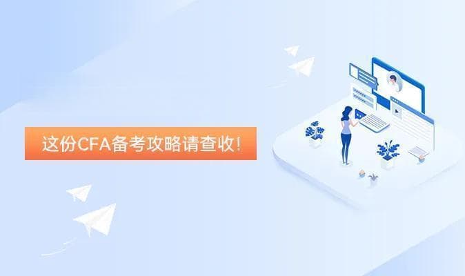 2025年CFA复习攻略，适合所有CFA考生