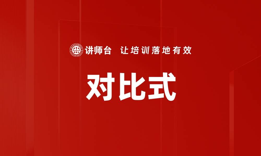 对比式表达：定义、特征、应用场景与技巧