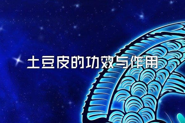 土豆皮的功效与作用