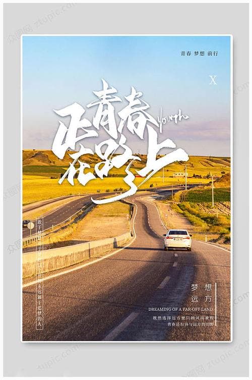 青春的路上我们为什么？