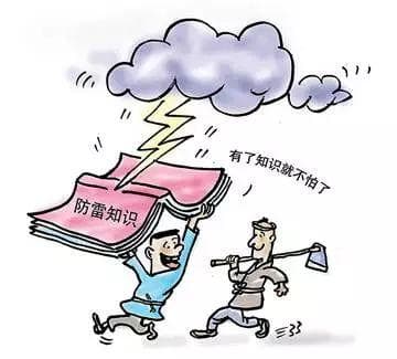 普及防雷安全知识，提高雷电防范意识