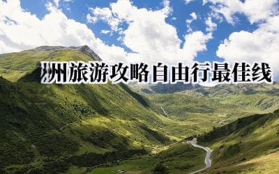 泉州旅游攻略：3天2夜深度体验古城文化与海滨风光