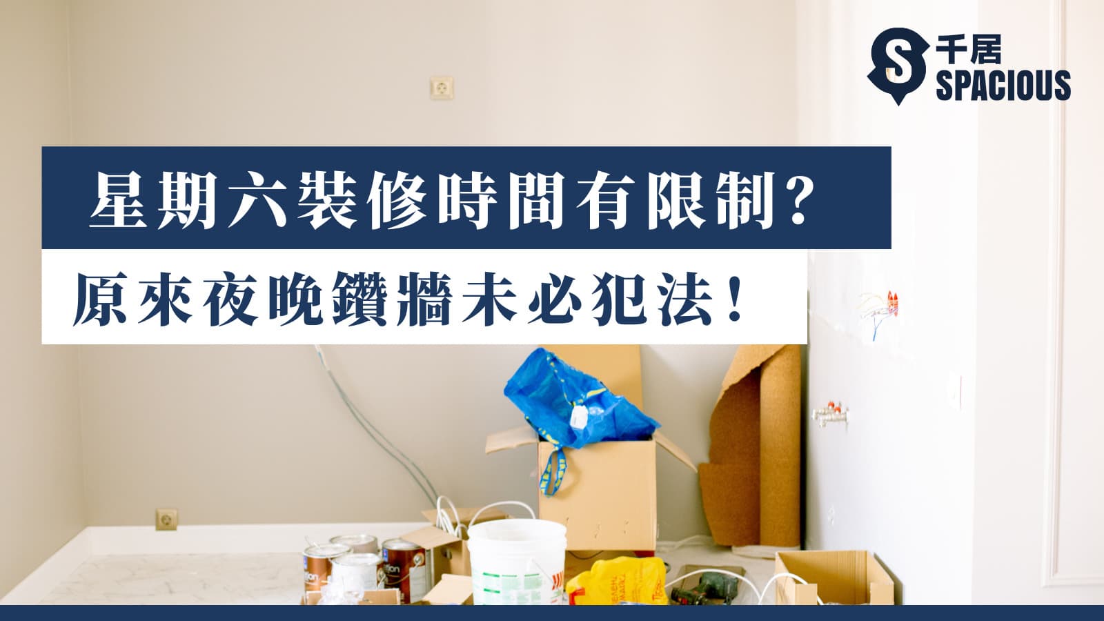 装修时间有限制？原来夜晚钻墙未必犯法！