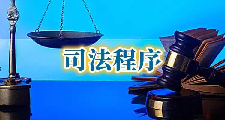 别人欠我钱如何走司法程序？委托律师起诉流程是什么？